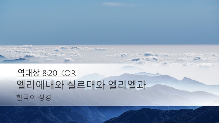 역대상 8:20 KOR Desktop Wallpaper - 엘리에내와 실르대와 - Desktop Bible Verse Wallpaper