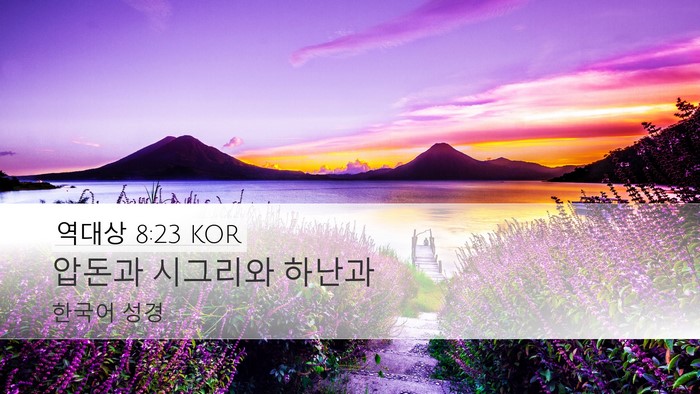 역대상 8:23 KOR Desktop Wallpaper - 압돈과 시그리와 - Desktop Bible Verse Wallpaper