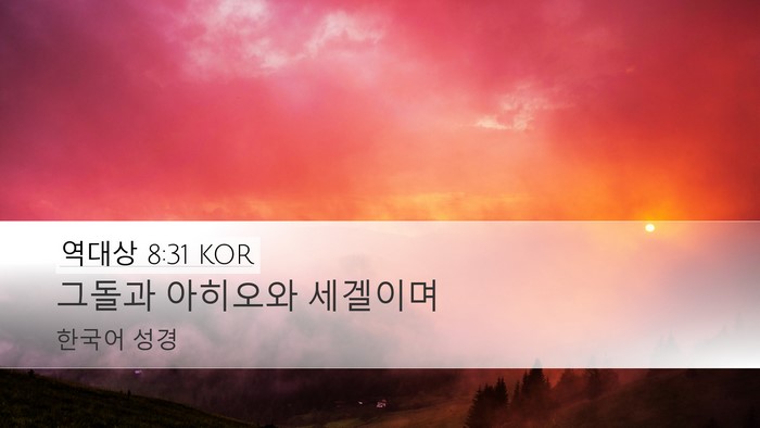 역대상 8:31 KOR Desktop Wallpaper - 그돌과 아히오와 - Desktop Bible Verse Wallpaper