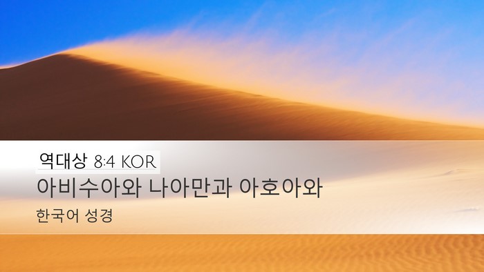 역대상 8:4 KOR Bible Verse Image