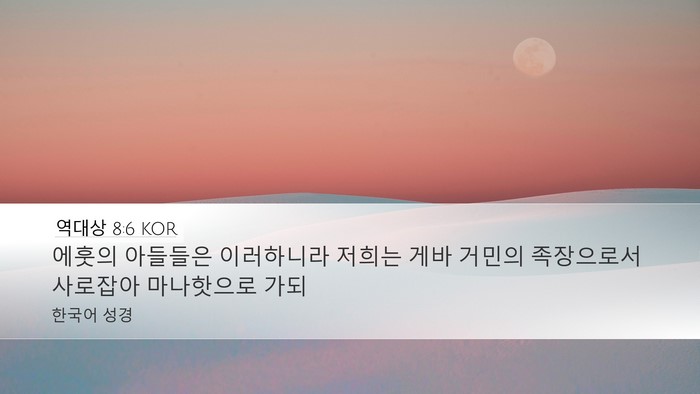 역대상 8:6 KOR Desktop Wallpaper - 에훗의 아들들은 이러하니라 저희는 - Desktop Bible Verse Wallpaper