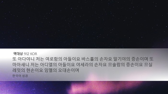 역대상 9:12 KOR Bible Verse Image