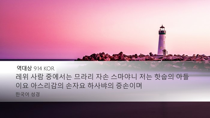 역대상 9:14 KOR Bible Verse Image