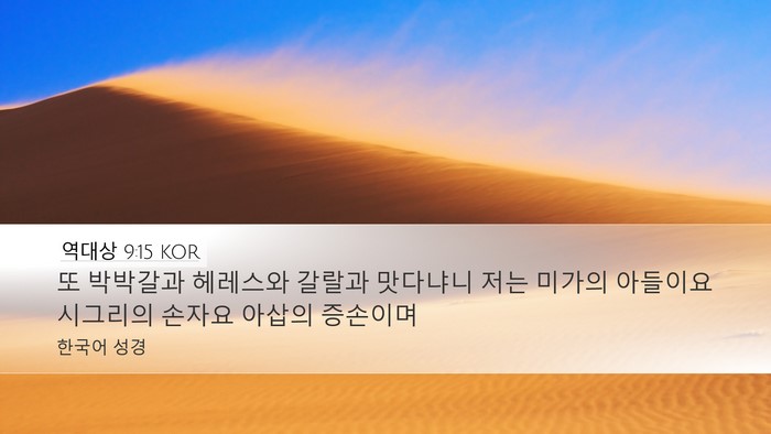 역대상 9:15 KOR Bible Verse Image