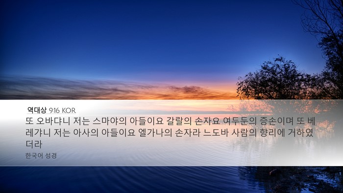 역대상 9:16 KOR Bible Verse Image