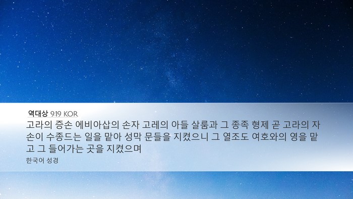 역대상 9:19 KOR Bible Verse Image