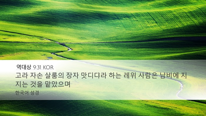 역대상 9:31 KOR Bible Verse Image