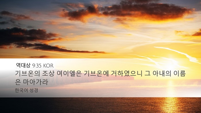 역대상 9:35 KOR Bible Verse Image