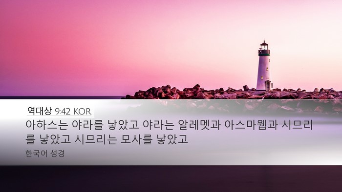 역대상 9:42 KOR Bible Verse Image