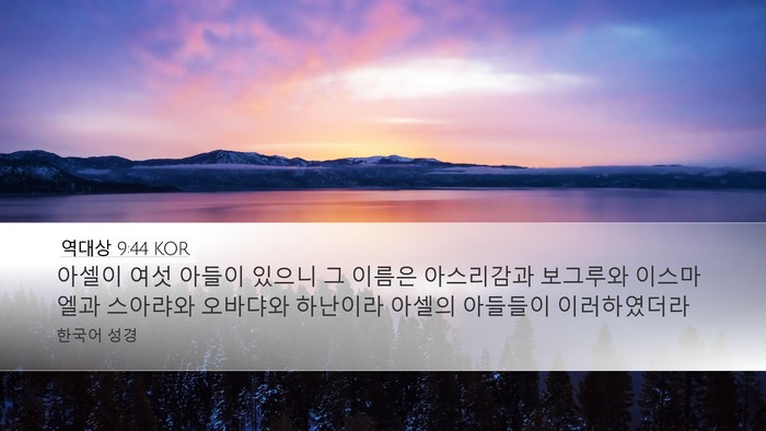 역대상 9:44 KOR Desktop Wallpaper - 아셀이 여섯 아들이 있으니 그 - Desktop Bible Verse Wallpaper