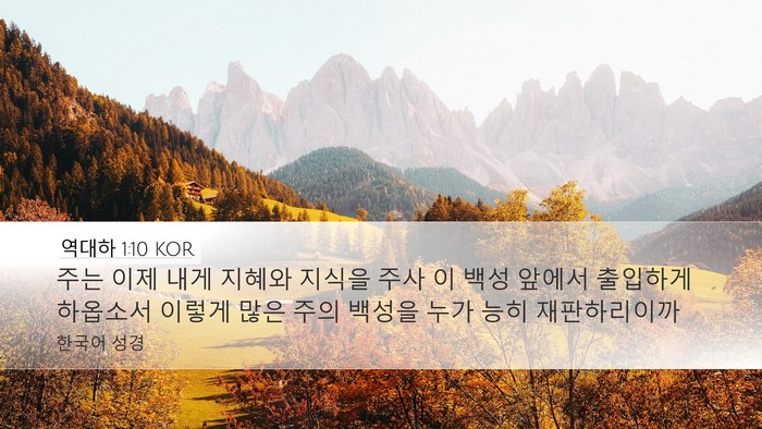 역대하 1:10 KOR Bible Verse Image