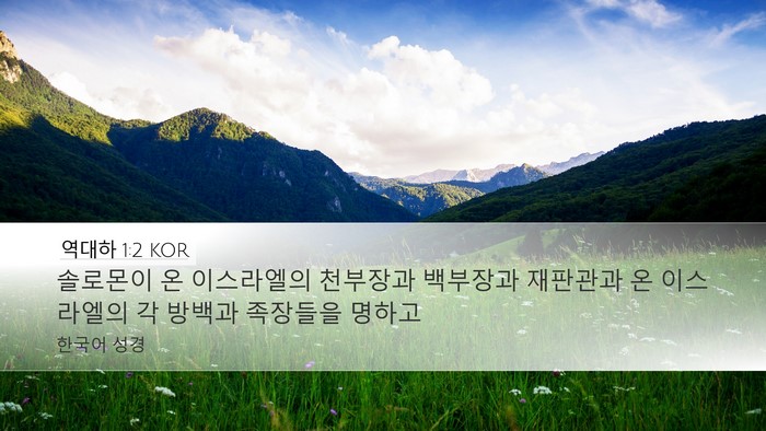 역대하 1:2 KOR Desktop Wallpaper - 솔로몬이 온 이스라엘의 천부장과 - Desktop Bible Verse Wallpaper