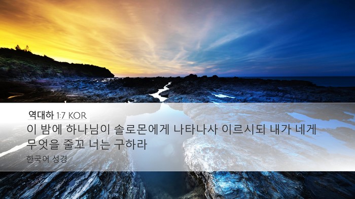 역대하 1:7 KOR Bible Verse Image