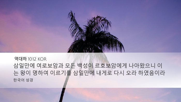 역대하 10:12 KOR Bible Verse Image