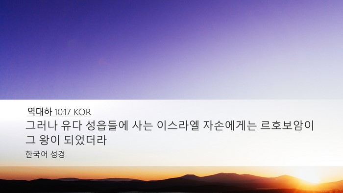 역대하 10:17 KOR Bible Verse Image