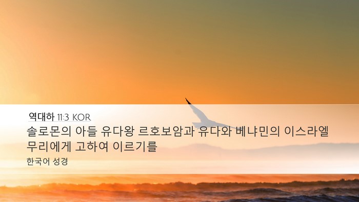 역대하 11:3 KOR Desktop Wallpaper - 솔로몬의 아들 유다왕 르호보암과 - Desktop Bible Verse Wallpaper