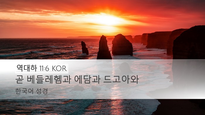 역대하 11:6 KOR Bible Verse Image