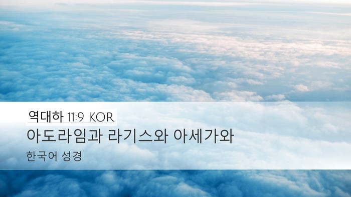 역대하 11:9 KOR Desktop Wallpaper - 아도라임과 라기스와 - Desktop Bible Verse Wallpaper