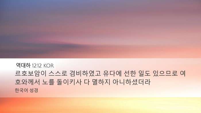 역대하 12:12 KOR Bible Verse Image