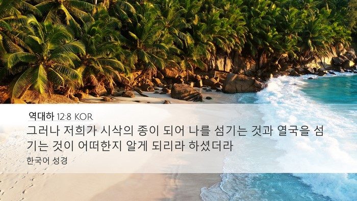 역대하 12:8 KOR Bible Verse Image