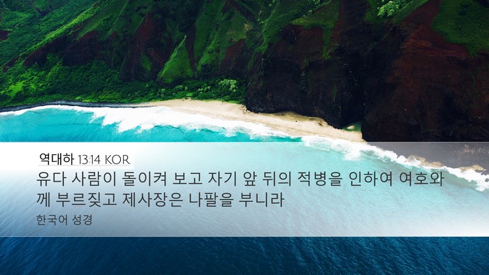 역대하 13:14 KOR Bible Verse Image