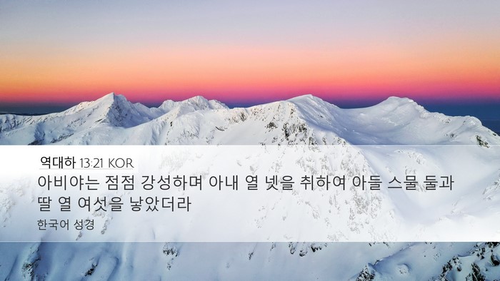 역대하 13:21 KOR Bible Verse Image