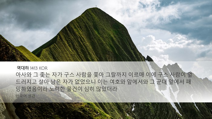 역대하 14:13 KOR Bible Verse Image