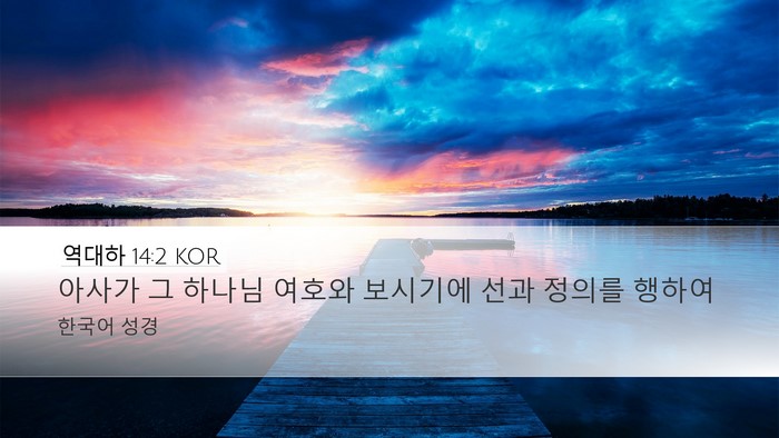 역대하 14:2 KOR Bible Verse Image