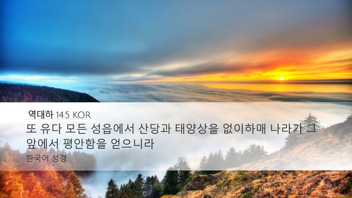 역대하 14:5 KOR Bible Verse Image
