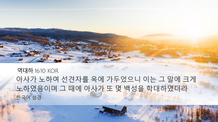 역대하 16:10 KOR Bible Verse Image