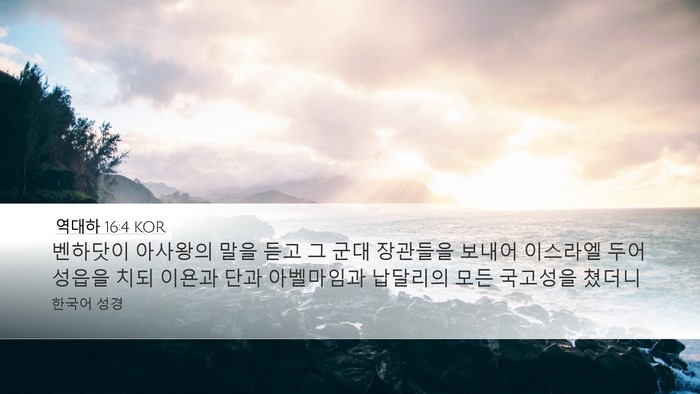 역대하 16:4 KOR Bible Verse Image