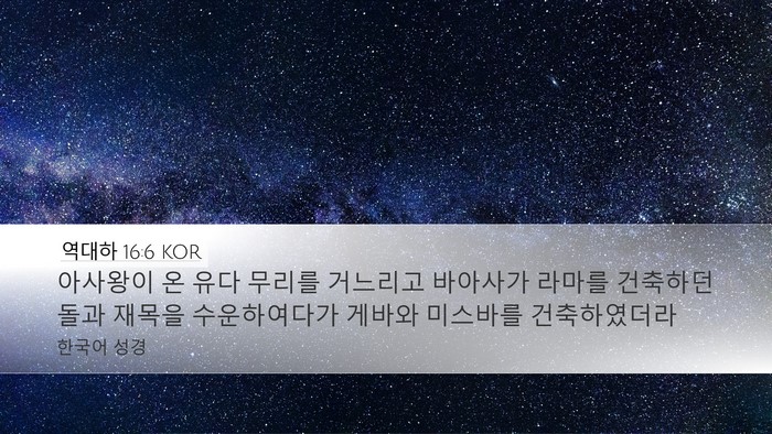 역대하 16:6 KOR Bible Verse Image
