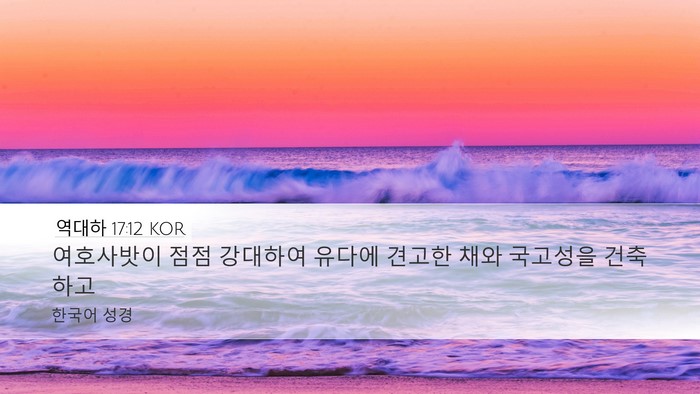 역대하 17:12 KOR Bible Verse Image