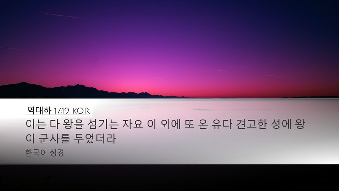 역대하 17:19 KOR Bible Verse Image