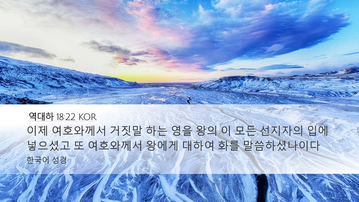 역대하 18:22 KOR Bible Verse Image