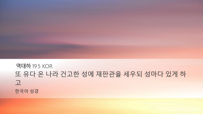 역대하 19:5 KOR Bible Verse Image