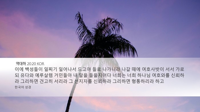 역대하 20:20 KOR Bible Verse Image