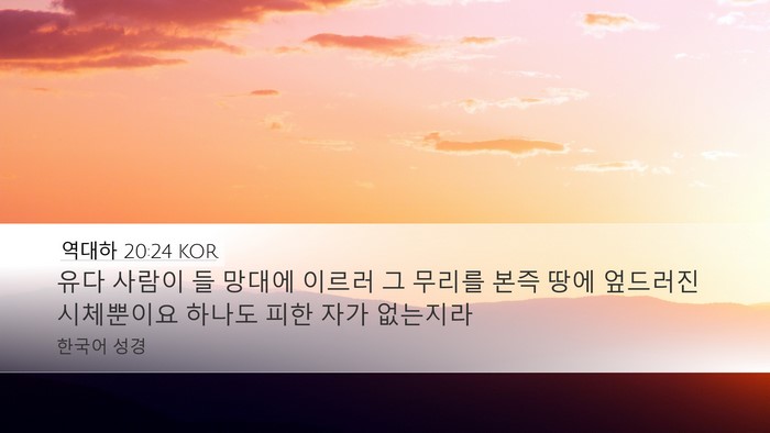 역대하 20:24 KOR Desktop Wallpaper - 유다 사람이 들 망대에 이르러 그 - Desktop Bible Verse Wallpaper