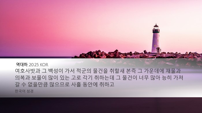 역대하 20:25 KOR Bible Verse Image