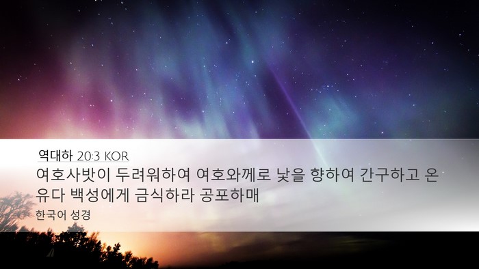 역대하 20:3 KOR Bible Verse Image
