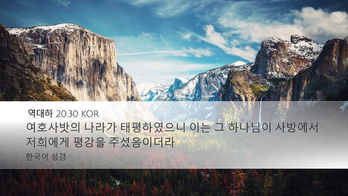 역대하 20:30 KOR Desktop Wallpaper - 여호사밧의 나라가 태평하였으니 - Desktop Bible Verse Wallpaper