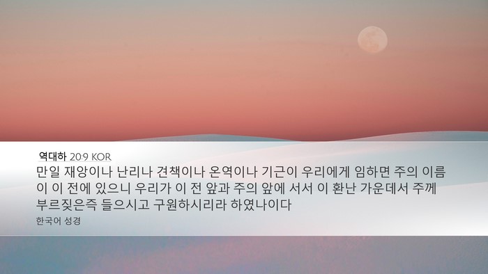역대하 20:9 KOR Bible Verse Image