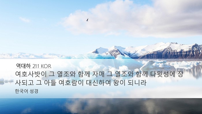역대하 21:1 KOR Bible Verse Image