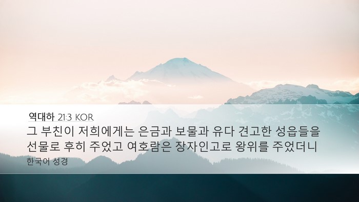 역대하 21:3 KOR Desktop Wallpaper - 그 부친이 저희에게는 은금과 보물과 - Desktop Bible Verse Wallpaper