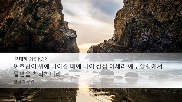 역대하 21:5 KOR Bible Verse Image
