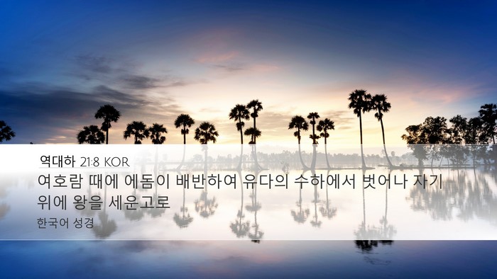 역대하 21:8 KOR Bible Verse Image