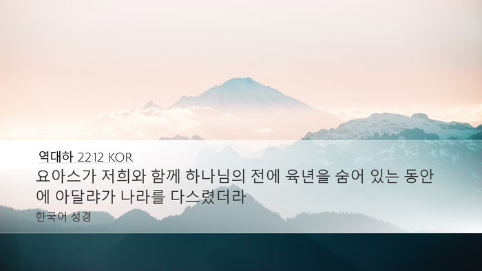 역대하 22:12 KOR Bible Verse Image
