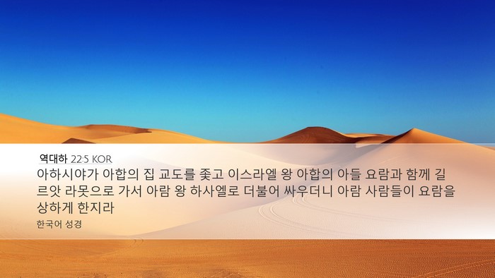 역대하 22:5 KOR Bible Verse Image