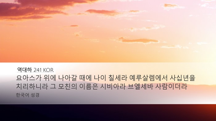 역대하 24:1 KOR Bible Verse Image