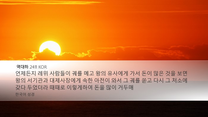 역대하 24:11 KOR Bible Verse Image